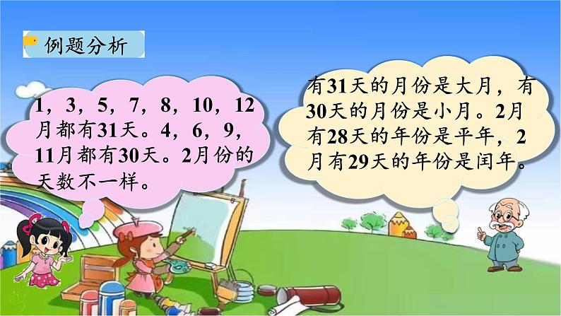 北师大版数学三年级上册 7.1 看日历课件第5页
