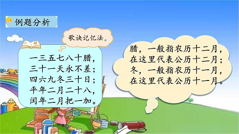 北师大版数学三年级上册 7.1 看日历课件第7页