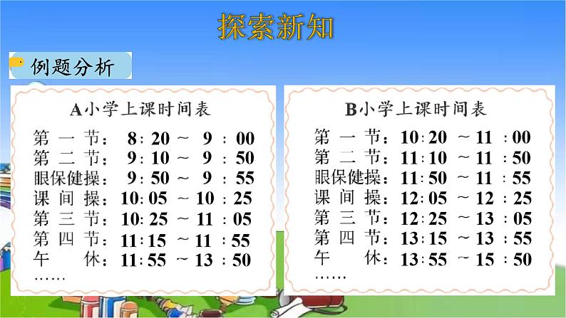 北师大版数学三年级上册 7.3 时间表课件04