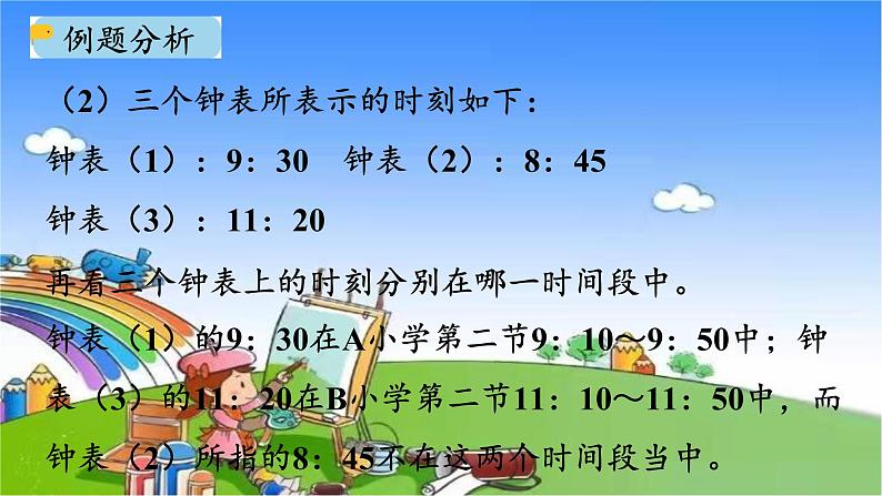 北师大版数学三年级上册 7.3 时间表课件06