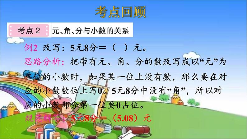 北师大版数学三年级上册 第8单元 认识小数-整理和复习课件第8页