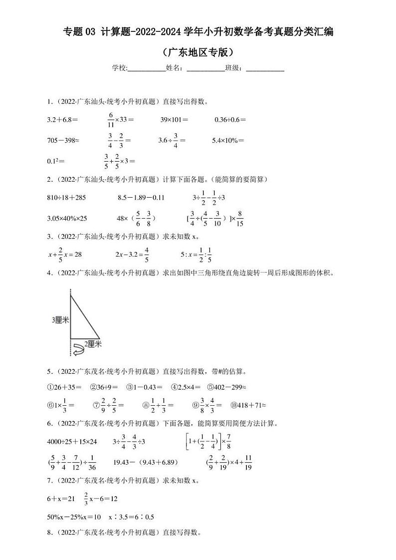 (2022-2024)广东省三年小升初数学真题分类汇编专题03 计算题(含解析)第1页