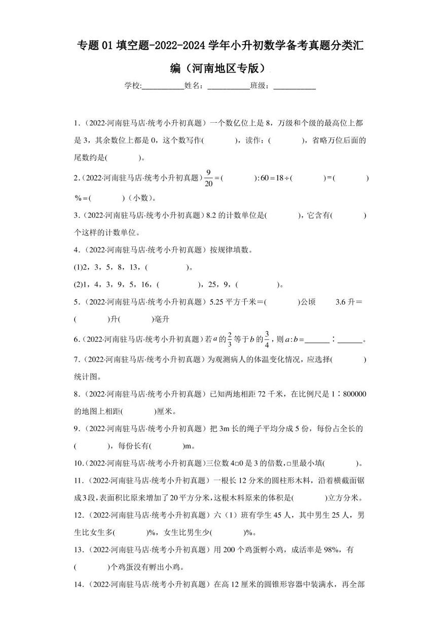 （2022-2024）河南省三年小升初数学真题分类汇编专题01 填空题（含解析）