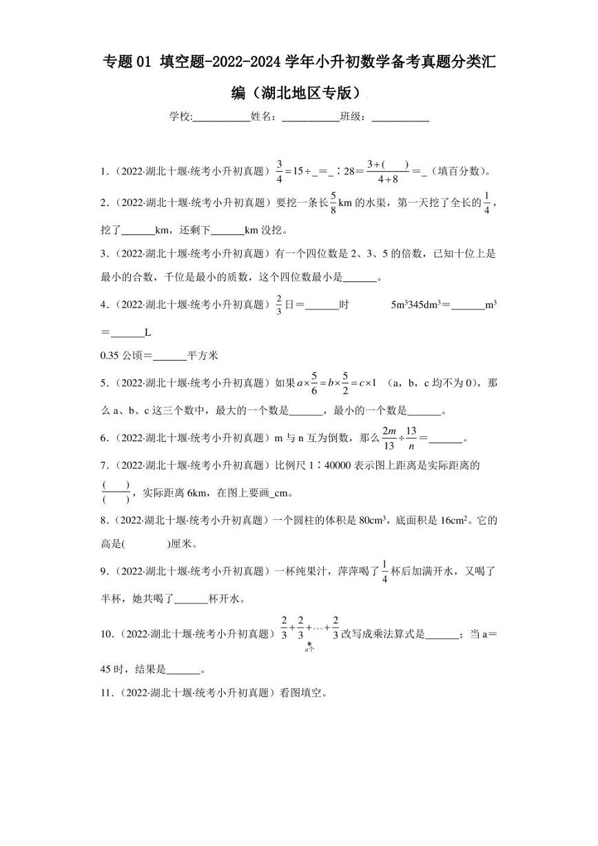 （2022-2024）湖北省三年小升初数学真题分类汇编专题01 填空题（含解析）
