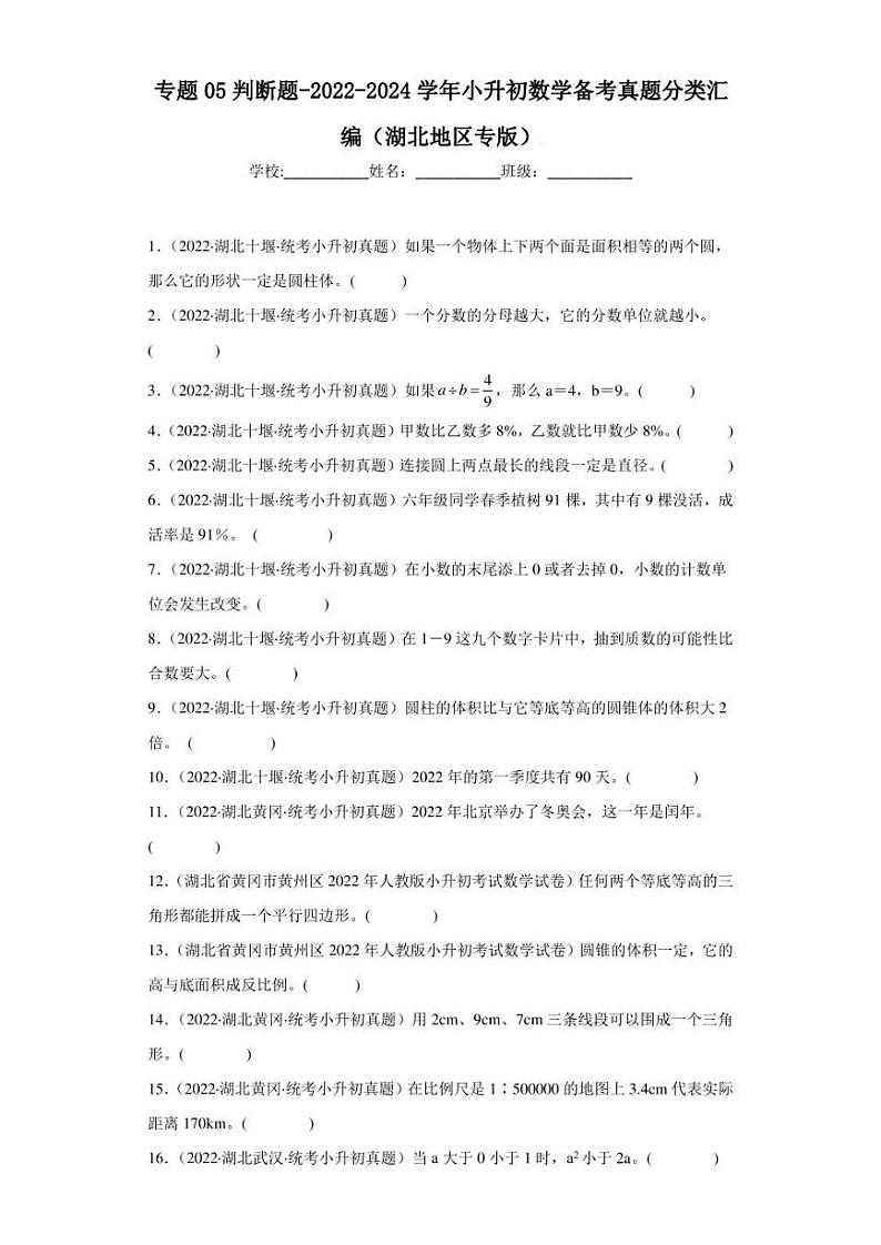 (2022-2024)湖北省三年小升初数学真题分类汇编专题专题05 判断题(含解析)第1页