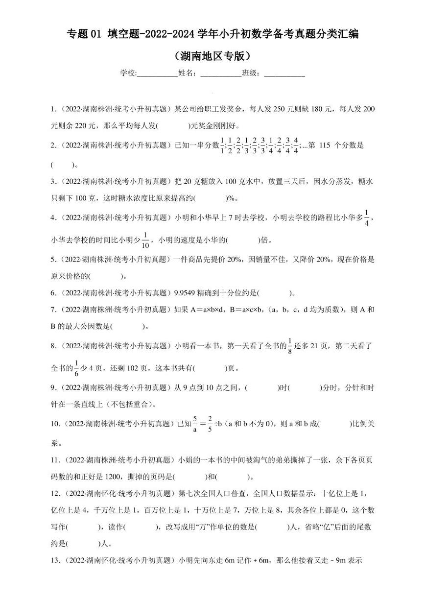 （2022-2024）湖南省三年小升初数学真题分类汇编专题01 填空题（含解析）