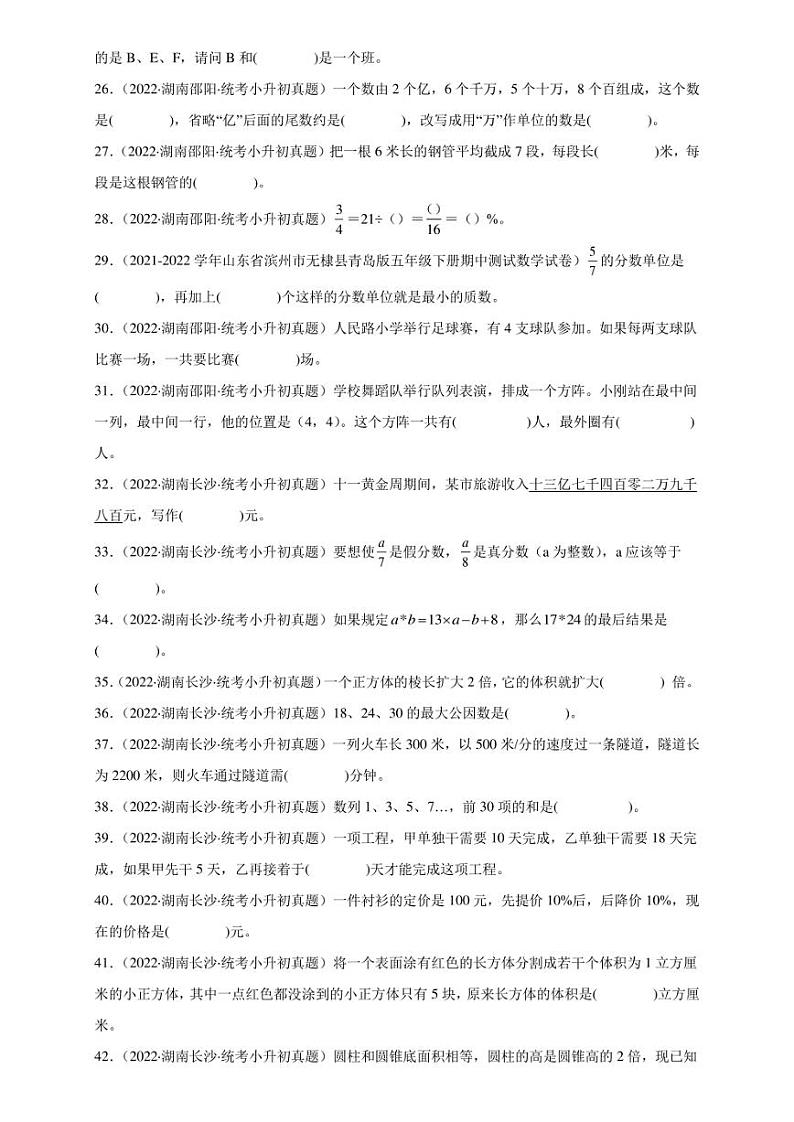 (2022-2024)湖南省三年小升初数学真题分类汇编专题01 填空题(含解析)第3页
