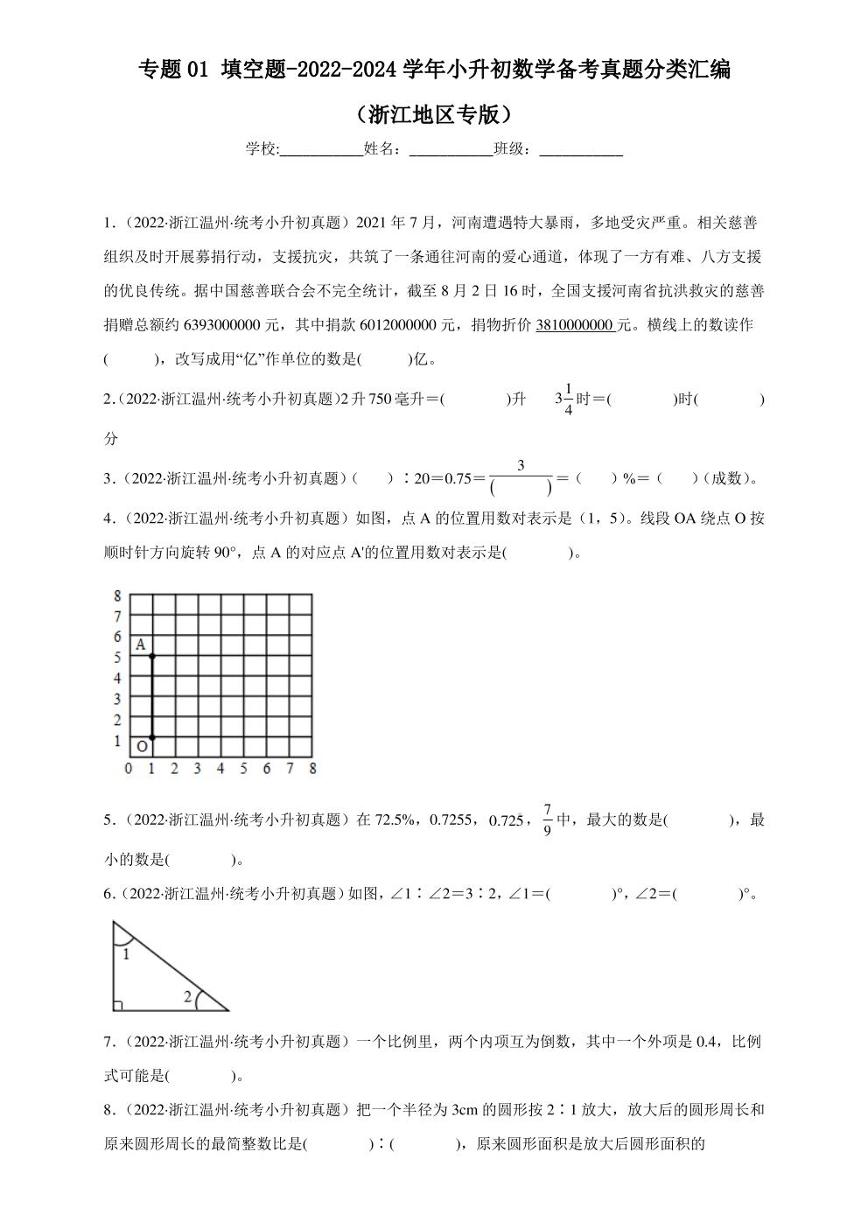 （2022-2024）浙江省三年小升初数学真题分类汇编专题01 填空题（含解析）