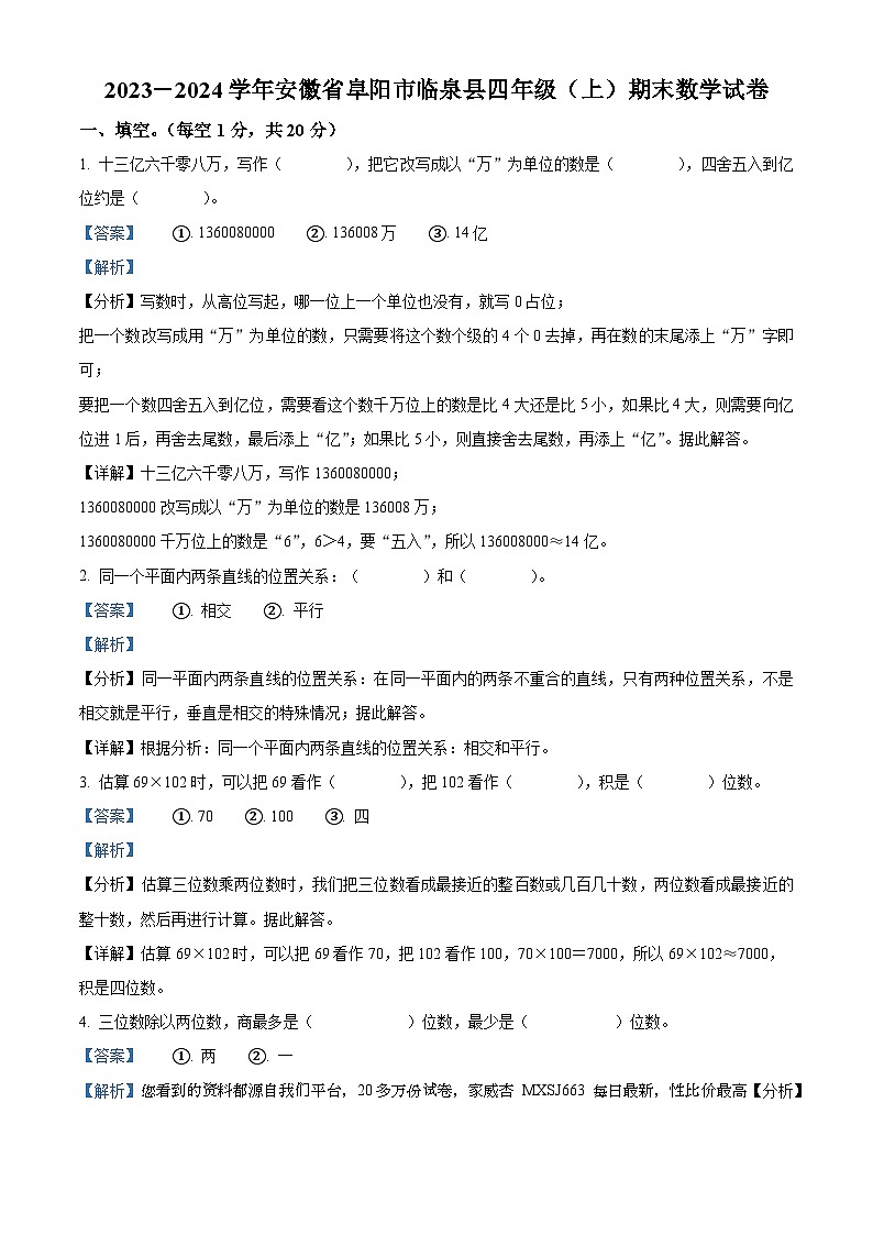 2023-2024学年安徽省阜阳市临泉县北师大版四年级上册期末考试数学试卷01