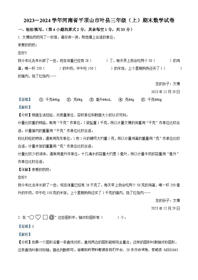 2023-2024学年河南省平顶山市叶县苏教版三年级上册期末考试数学试卷第1页