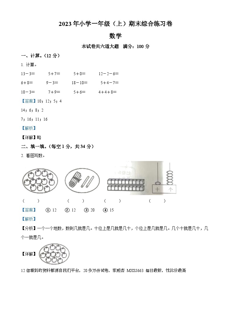 2023-2024学年湖南省邵阳市新宁县乡镇学校联考苏教版一年级上册期末综合练习数学试卷01