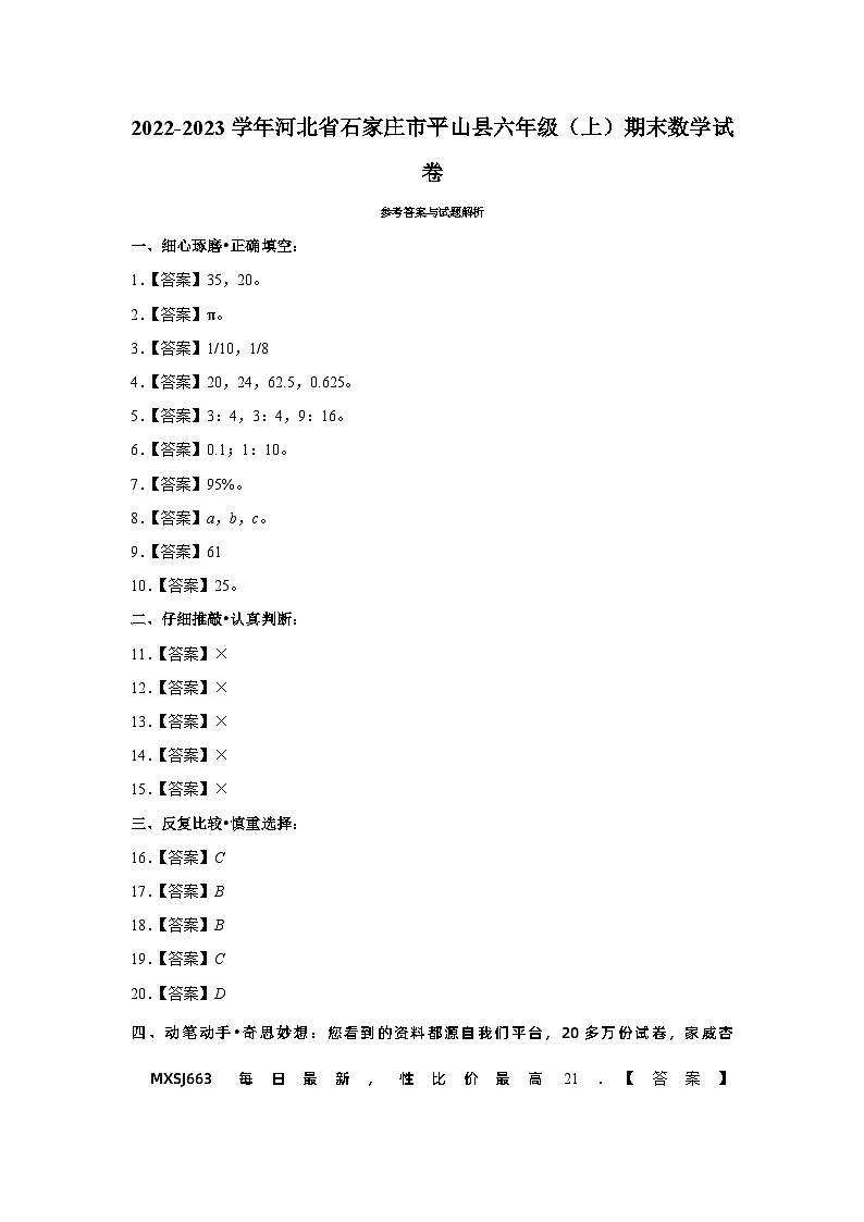河北省石家庄市平山县 2022-2023学年六年级上学期期末数学试卷01