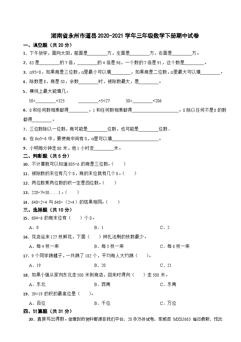 湖南省永州市道县2020-2021学年三年级下学期期中数学试卷第1页