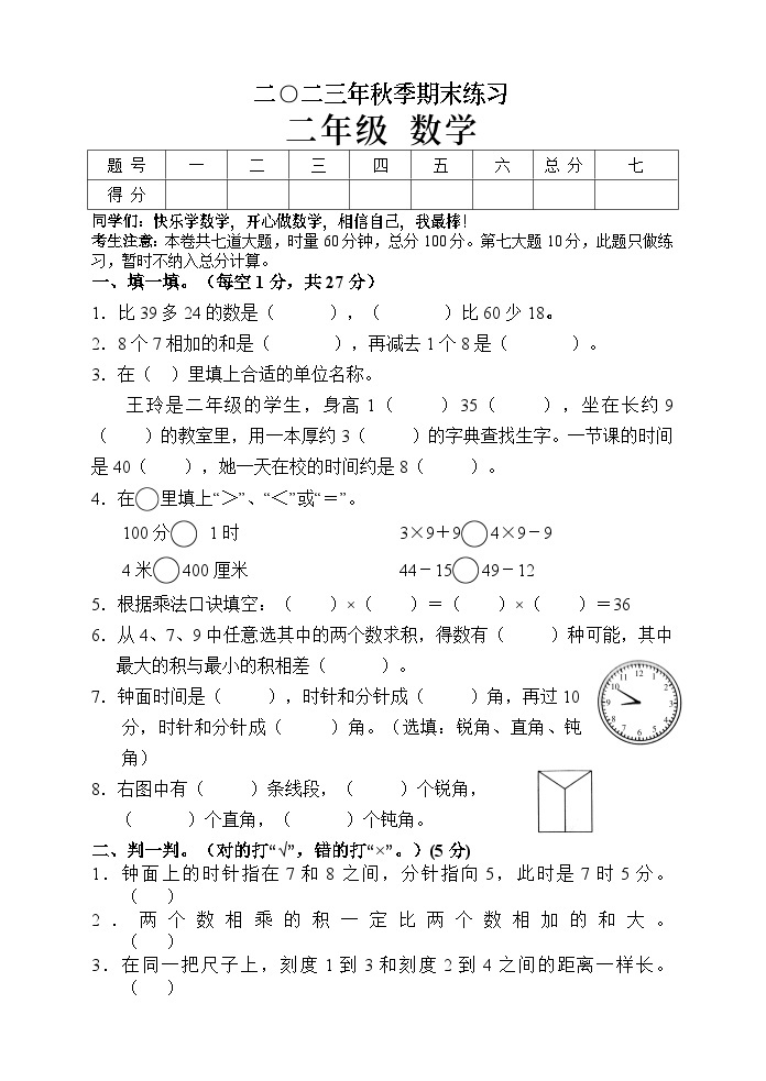 湖南省张家界市慈利县2023-2024学年二年级上学期期末考试数学试题01
