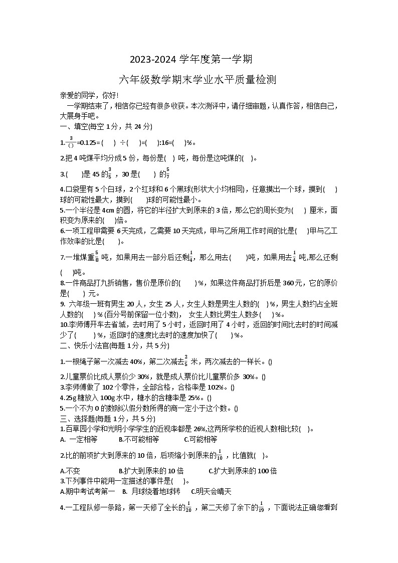 山东省聊城市东昌府区2023-2024学年六年级上学期期末考试数学试题第1页