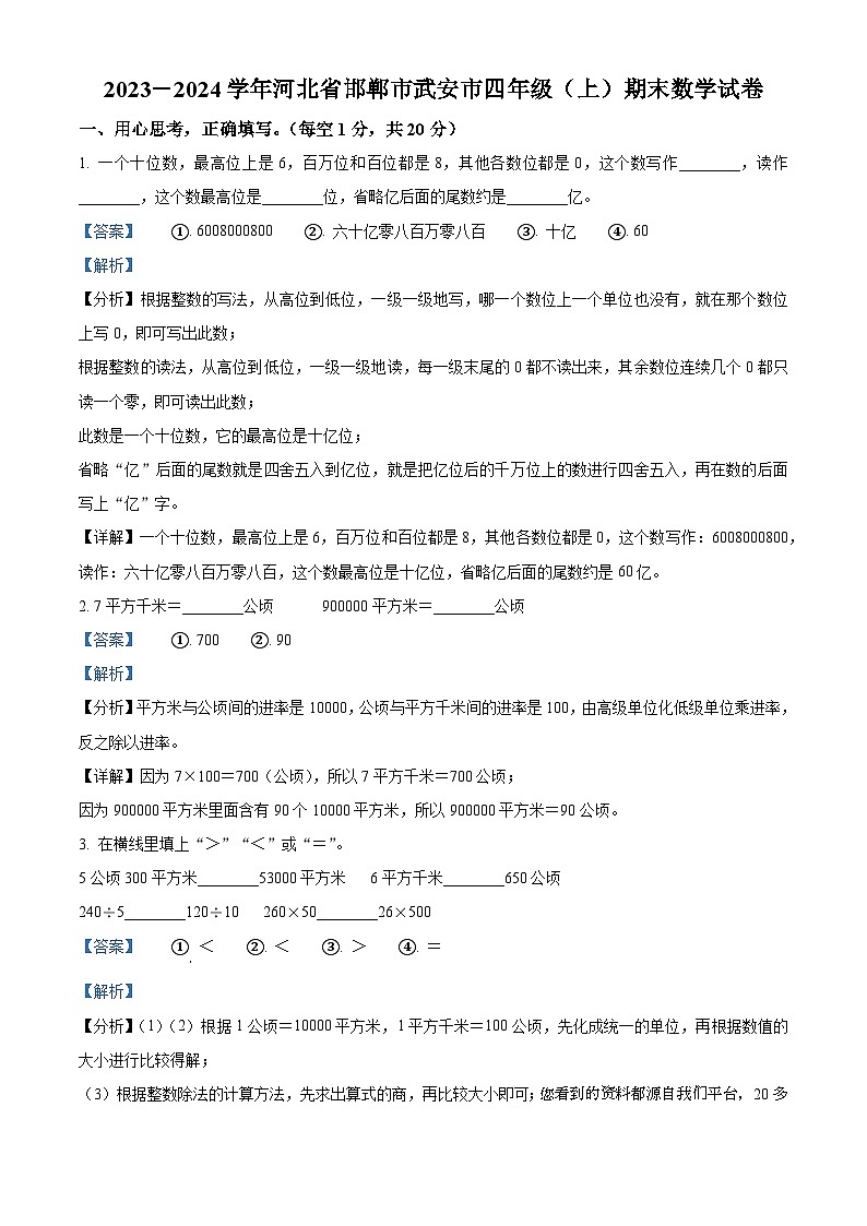 2023-2024学年河北省邯郸市武安市人教版四年级上册期末考试数学试卷第1页