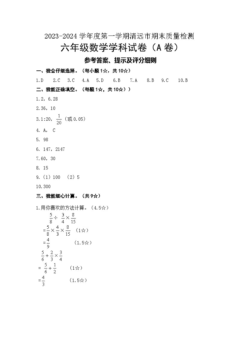 广东省清远市2023-2024学年六年级上学期期末考试数学试题第1页