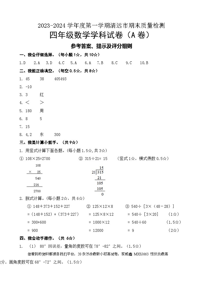 廣東省清遠(yuǎn)市2023-2024學(xué)年四年級上學(xué)期期末考試數(shù)學(xué)試題第1頁