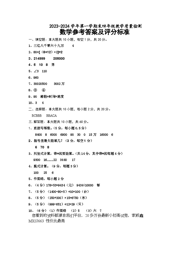 山东省德州市宁津县2023-2024学年四年级上学期期末考试数学试题第1页