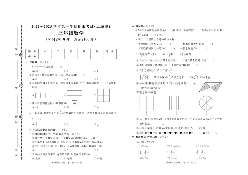 山东省德州市禹城市2022-2023学年三年级上学期期末数学试卷第1页