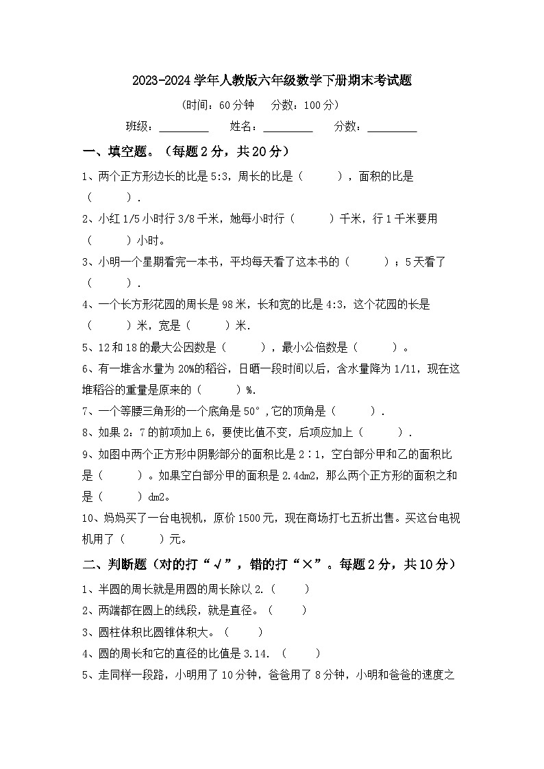 期末考试(试题)-2023-2024学年六年级下册数学人教版第1页