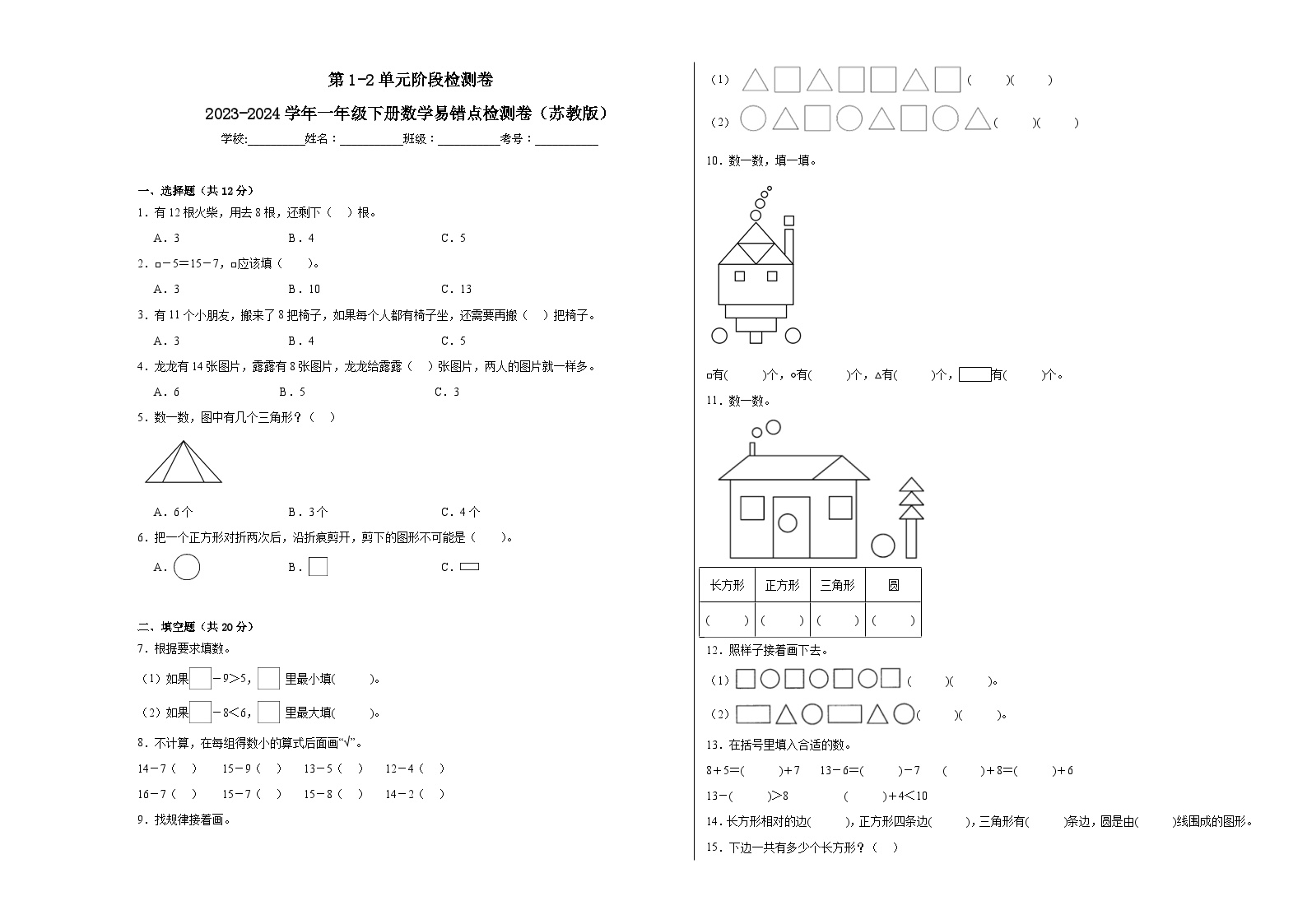 第1-2单元阶段月考卷-2023-2024学年一年级下册数学易错点月考卷（苏教版）