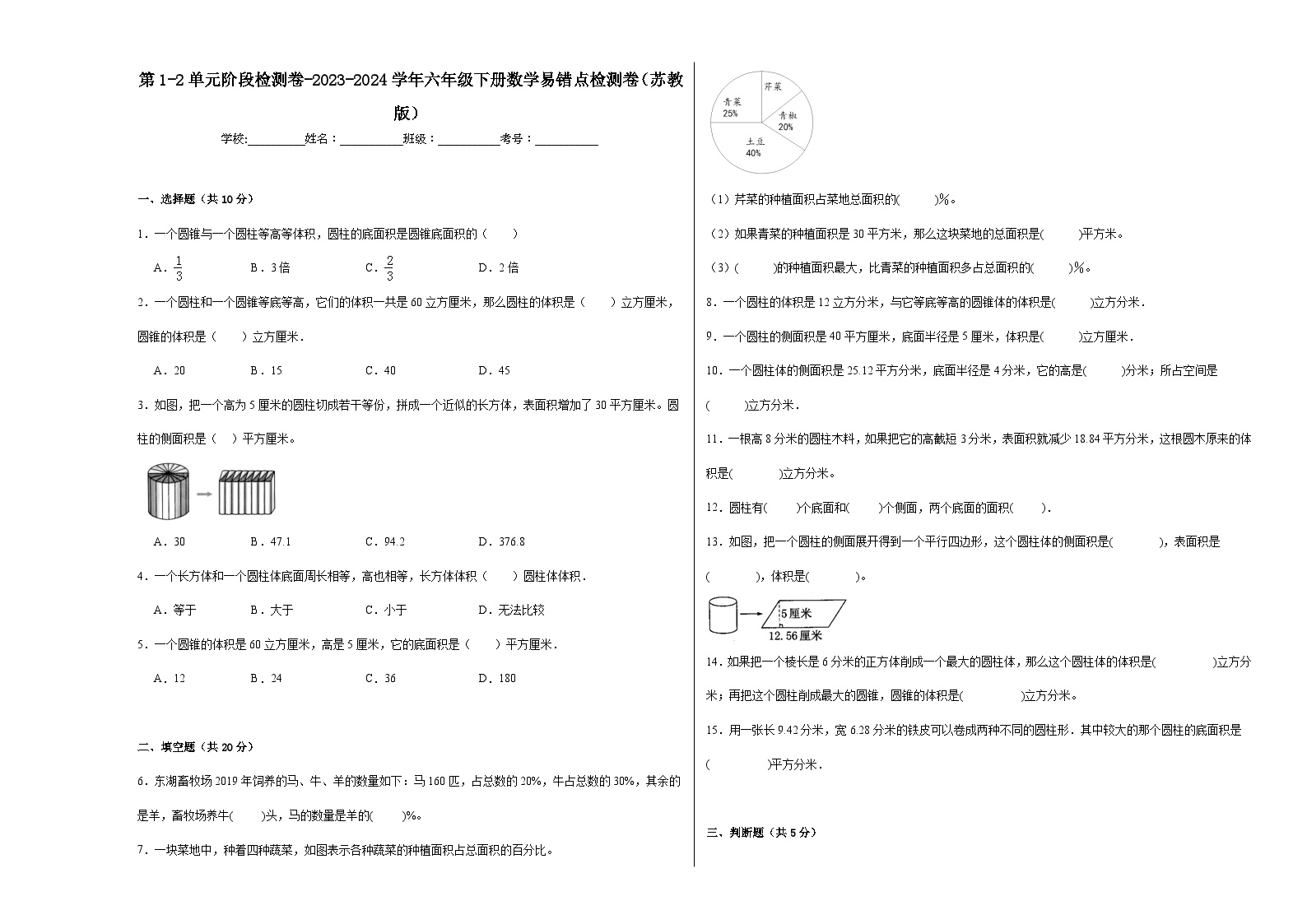 第1-2单元阶段月考卷-2023-2024学年六年级下册数学易错点月考卷（苏教版）