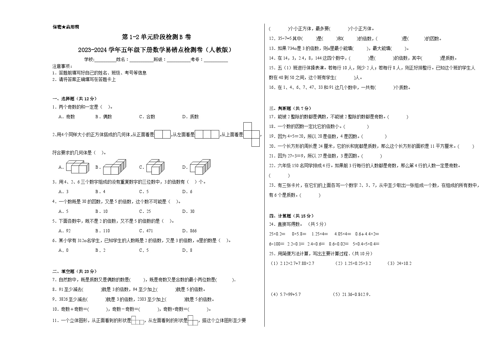 第1-2单元阶段月考B卷-2023-2024学年五年级下册数学易错点月考卷（人教版）