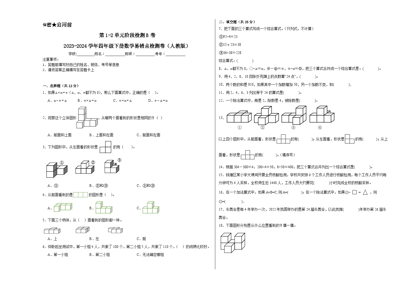 第1-2单元阶段月考B卷-2023-2024学年四年级下册数学易错点月考卷（人教版）