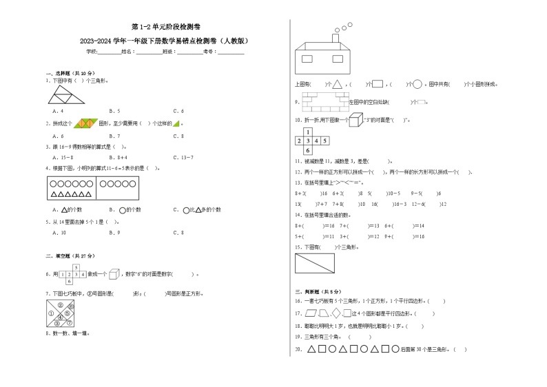 第1-2单元阶段月考A卷-2023-2024学年一年级下册数学易错点月考卷（人教版）01