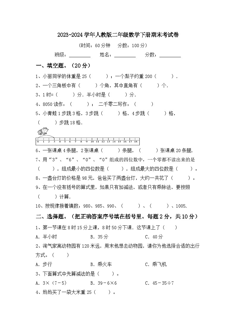 +期末考试卷(试题)-2023-2024学年二年级下册数学人教版第1页