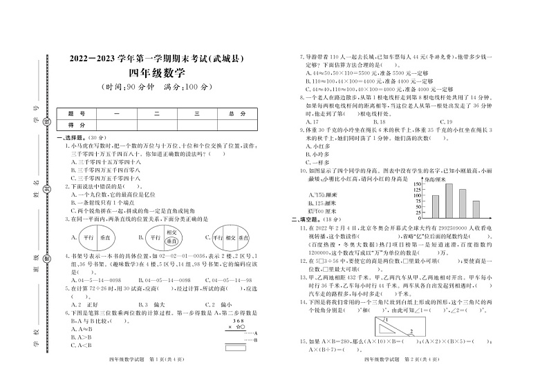 山东省德州市武城县2022-2023学年四年级上学期期末数学试卷+第1页