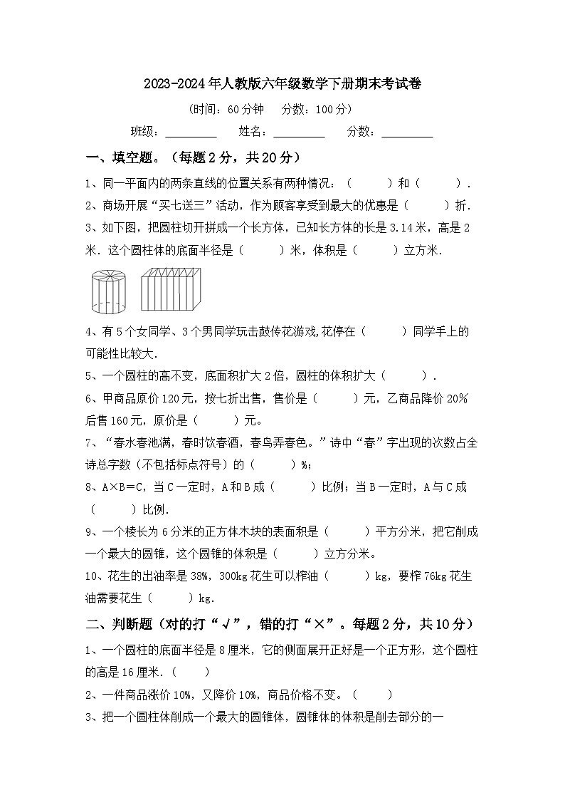 期末练习(试题)-2023-2024学年数学六年级下册人教版第1页