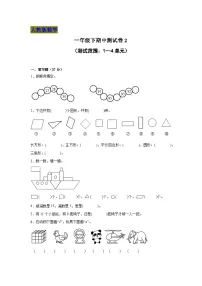 期中测试卷（试题）-2023-2024学年一年级下册数学人教版