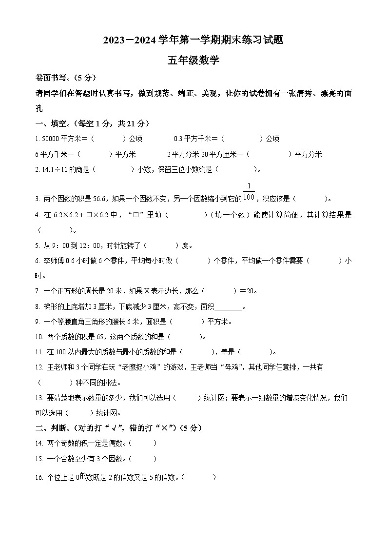 2023-2024学年山东省聊城市东昌府区青岛版五年级上册期末自测数学试卷(原卷版+解析版)01