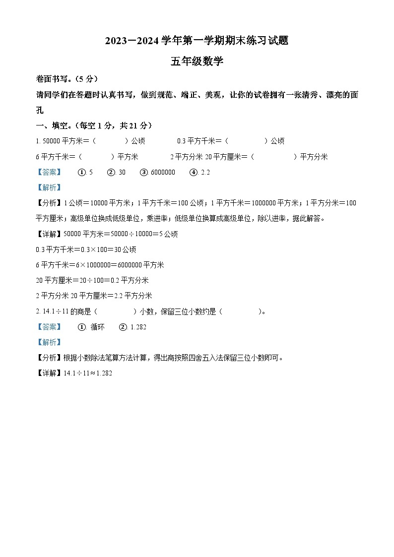 2023-2024学年山东省聊城市东昌府区青岛版五年级上册期末自测数学试卷（原卷版+解析版）01