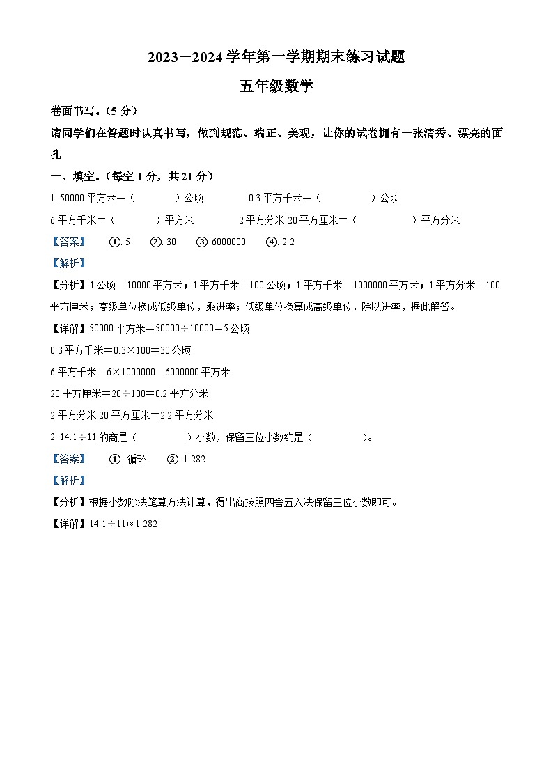2023-2024学年山东省聊城市东昌府区青岛版五年级上册期末自测数学试卷(原卷版+解析版)01