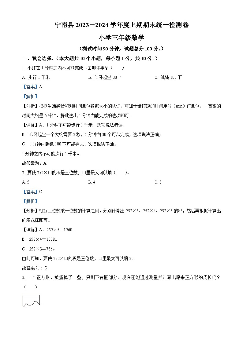 精品解析:2023-2024学年四川省凉山彝族自治州宁南县人教版三年级上册期末考试数学试卷(解析版)第1页