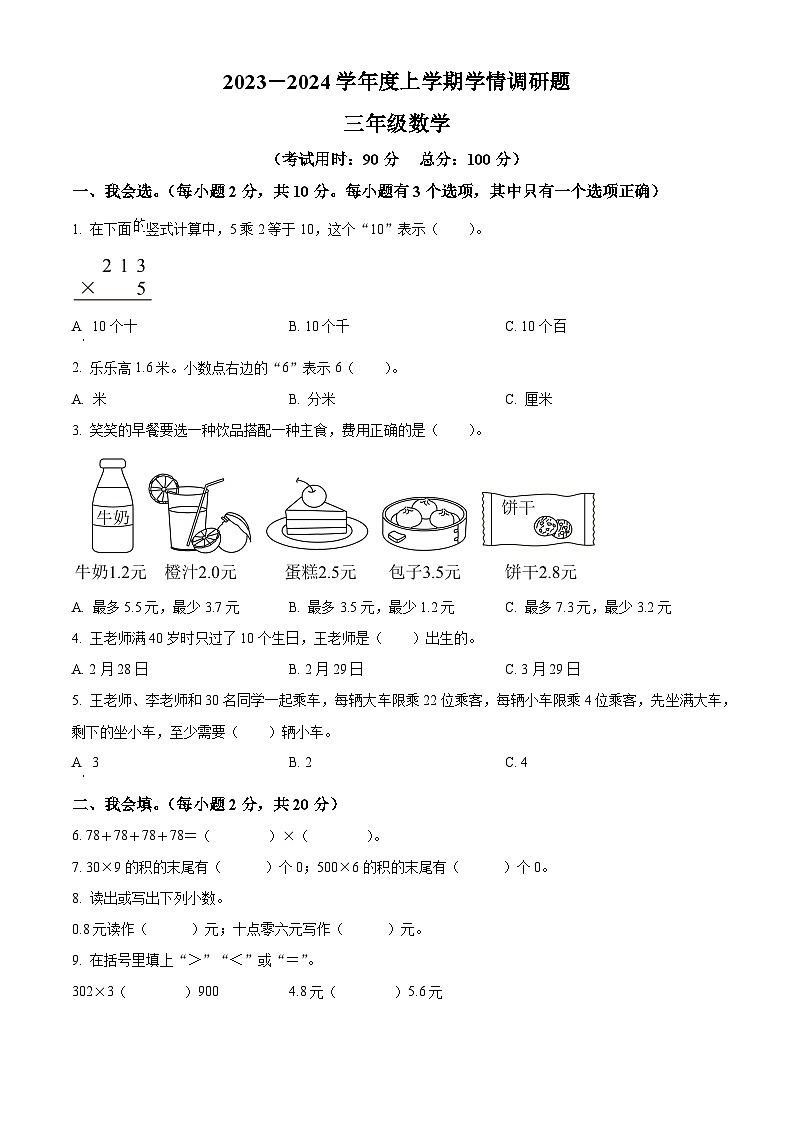 精品解析:2023-2024学年广西桂林市永福县北师大版三年级上册期末学情调研数学试卷(原卷版)第1页