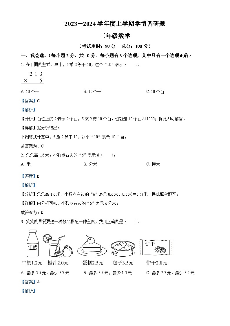 精品解析:2023-2024学年广西桂林市永福县北师大版三年级上册期末学情调研数学试卷(解析版)第1页