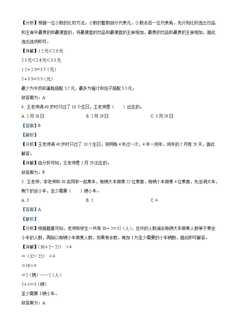 精品解析:2023-2024学年广西桂林市永福县北师大版三年级上册期末学情调研数学试卷(解析版)第2页