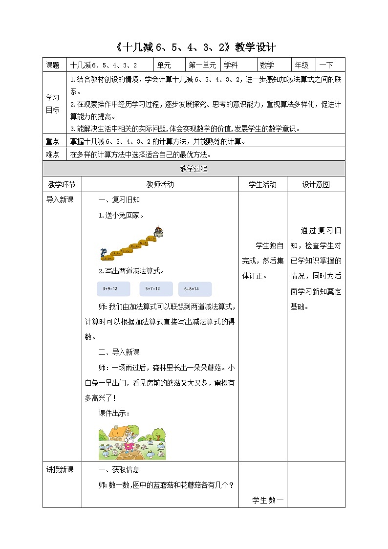 苏教版一年级下册数学《十几减6、5、4、3、2》教学设计第1页