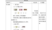 小学五 元、角、分教案及反思