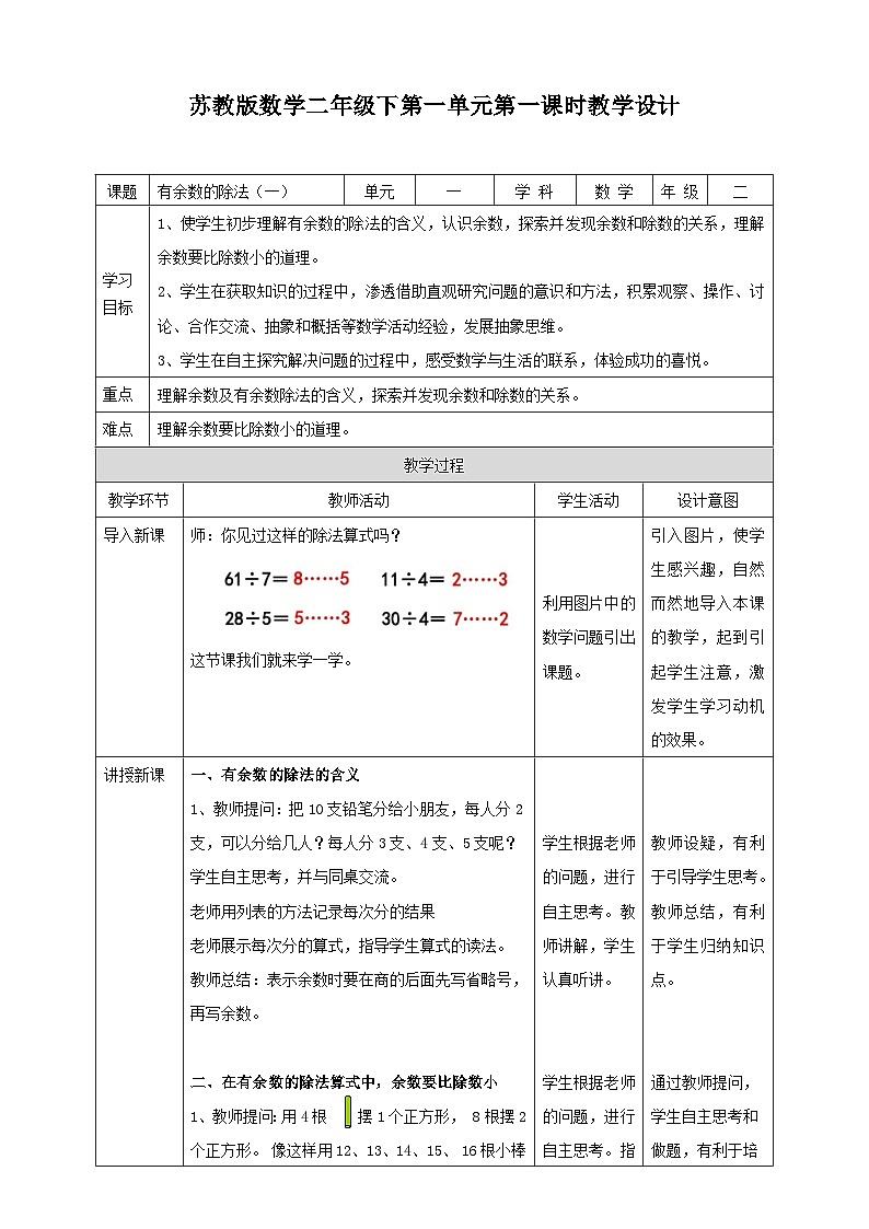 苏教版二下数学第一单元 有余数的除法(一)课时1教学设计01
