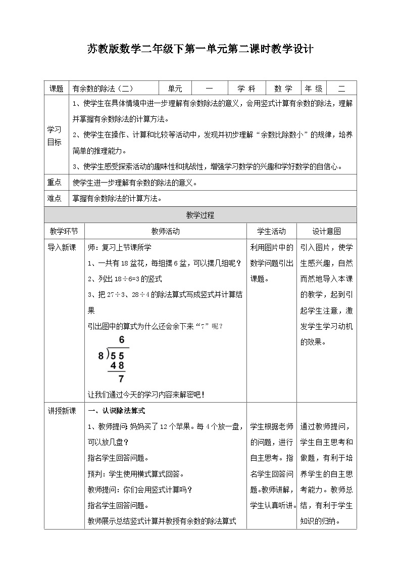 苏教版二下数学第一单元 有余数的除法（二） 课时2教学设计01