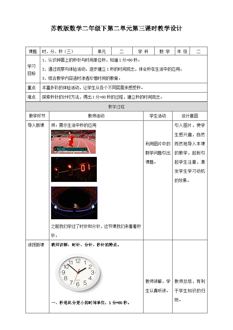 苏教版二下数学第二单元 时、分、秒(三)课时3教学设计01