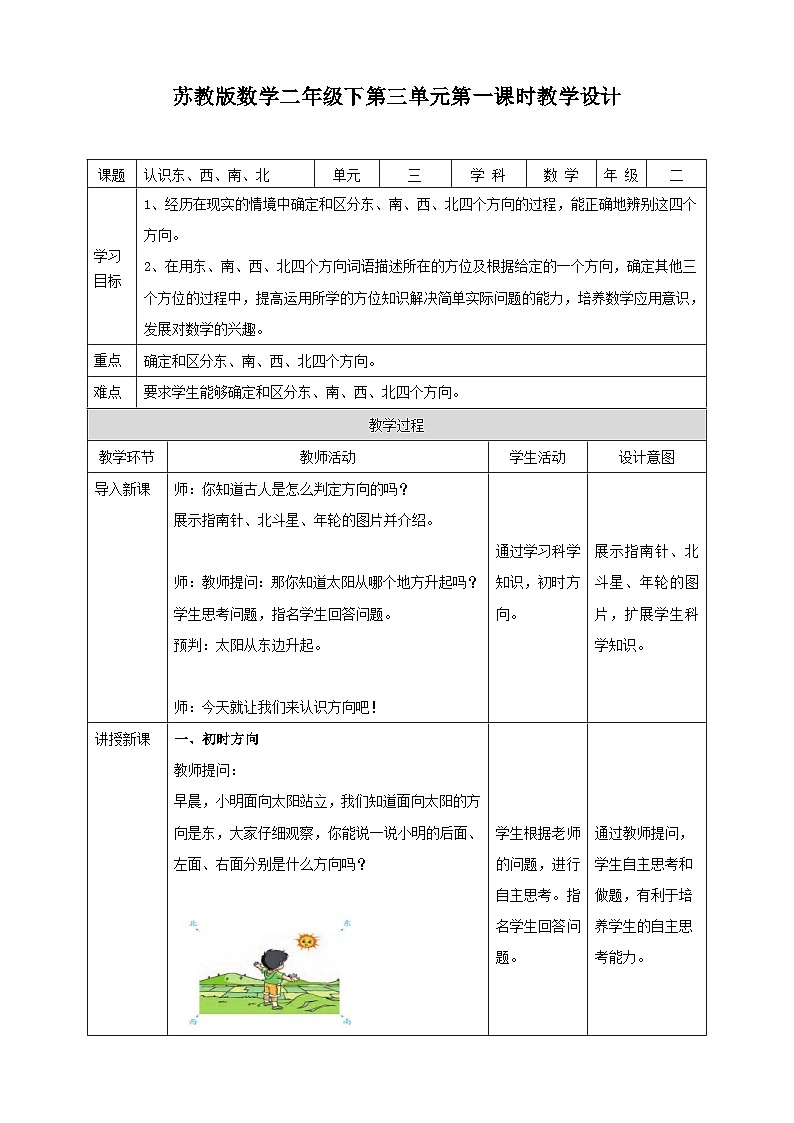 苏教版二下数学第三单元 认识方向 课时1教学设计01