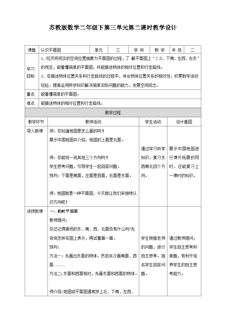 苏教版二下数学第三单元 认识方向 课时2教学设计01