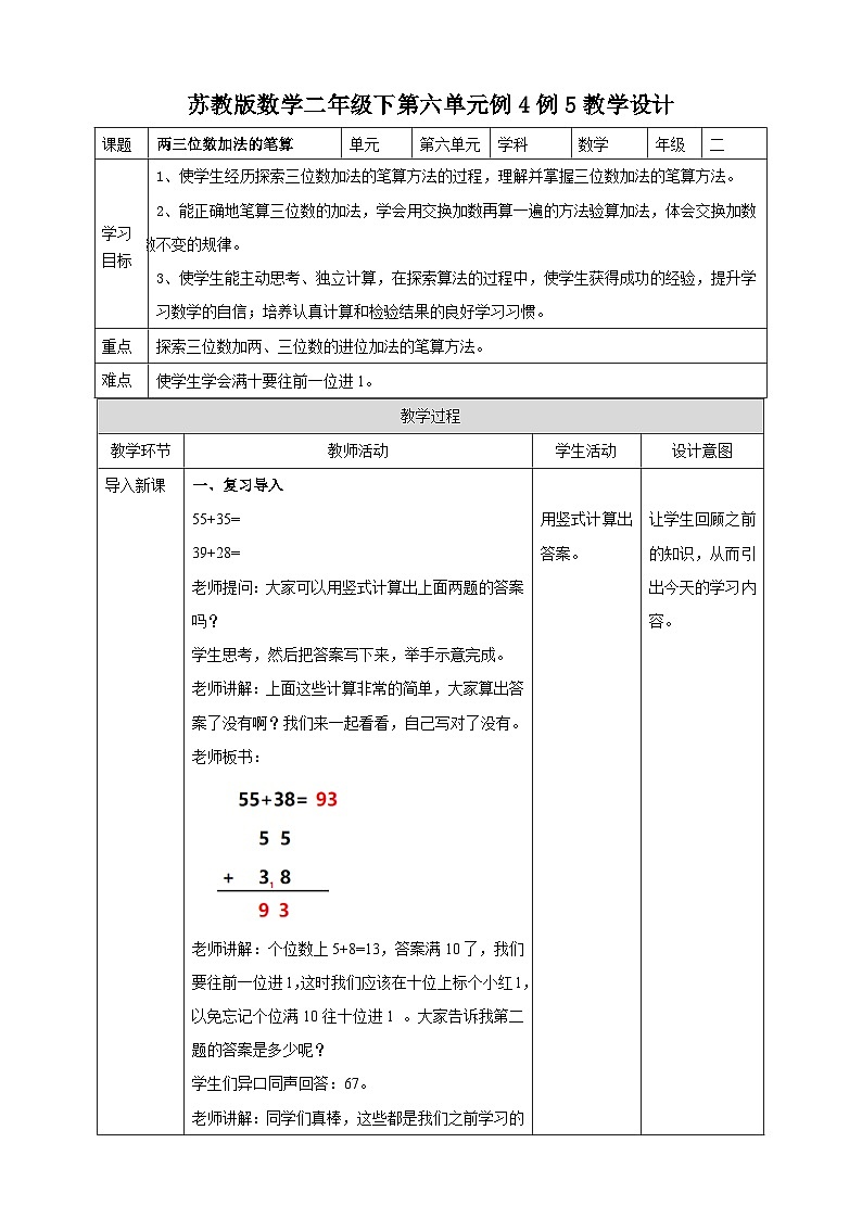 苏教版二下数学第六单元第三课时《三位数的加减法》教学设计01