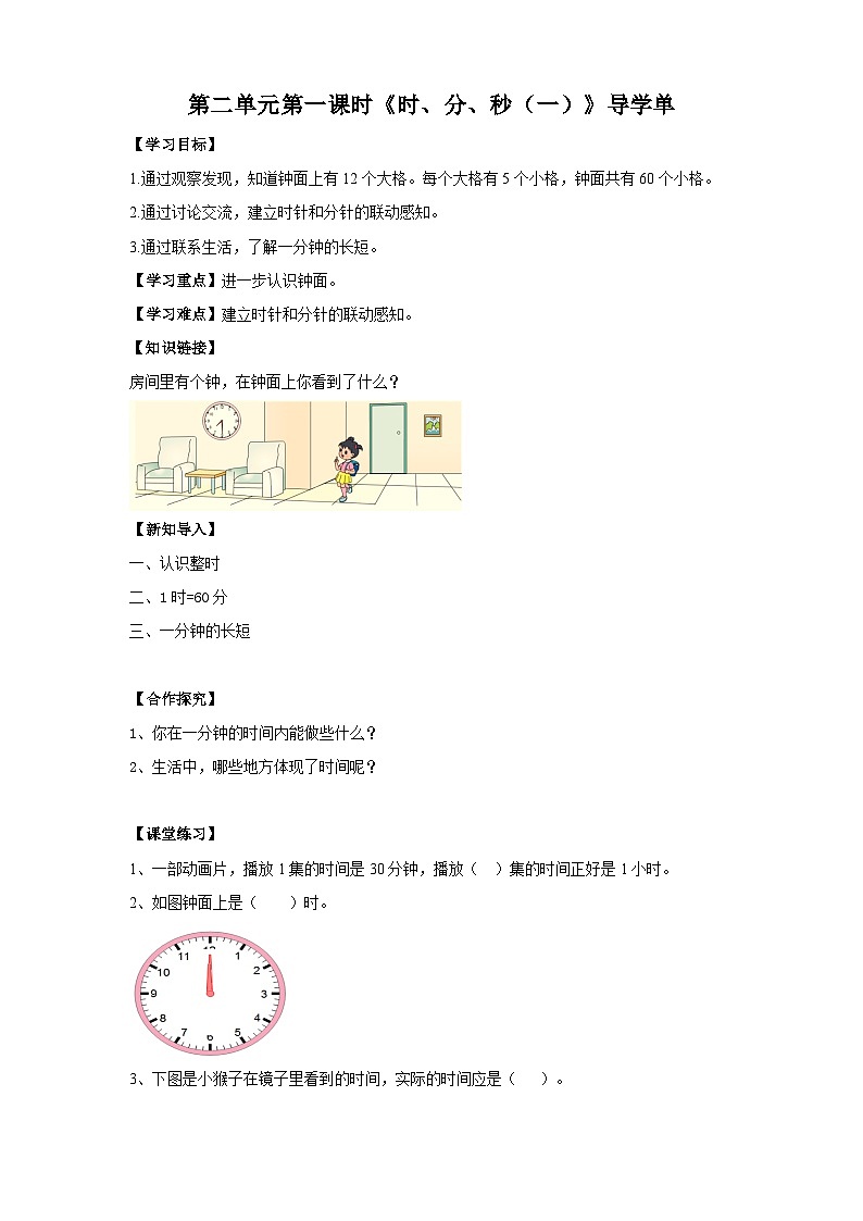 苏教版二下数学第二单元 时、分、秒(一) 课时1导学案01